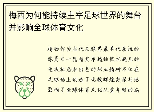 梅西为何能持续主宰足球世界的舞台并影响全球体育文化