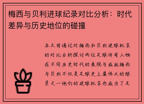 梅西与贝利进球纪录对比分析：时代差异与历史地位的碰撞