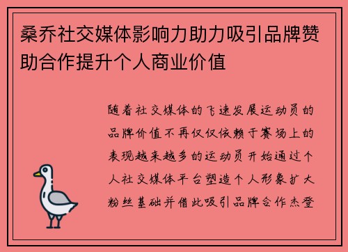 桑乔社交媒体影响力助力吸引品牌赞助合作提升个人商业价值