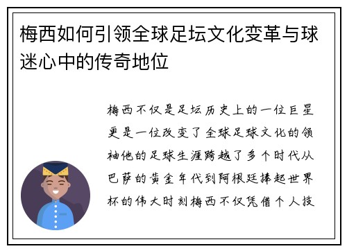 梅西如何引领全球足坛文化变革与球迷心中的传奇地位