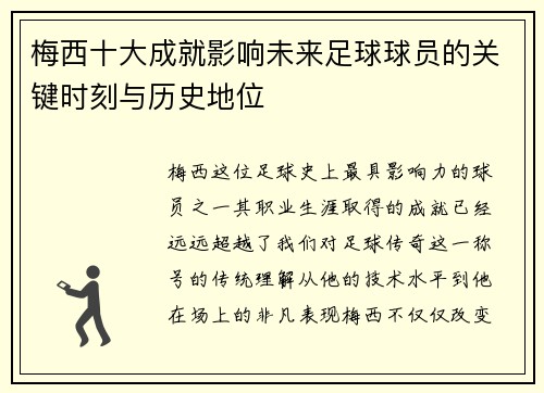 梅西十大成就影响未来足球球员的关键时刻与历史地位
