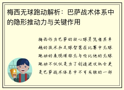 梅西无球跑动解析：巴萨战术体系中的隐形推动力与关键作用
