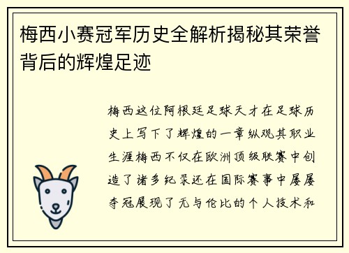 梅西小赛冠军历史全解析揭秘其荣誉背后的辉煌足迹