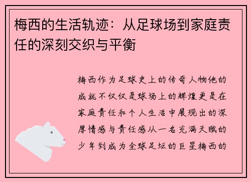 梅西的生活轨迹：从足球场到家庭责任的深刻交织与平衡