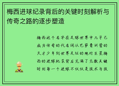 梅西进球纪录背后的关键时刻解析与传奇之路的逐步塑造