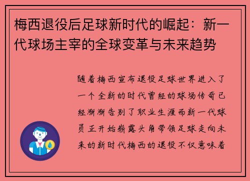 梅西退役后足球新时代的崛起：新一代球场主宰的全球变革与未来趋势