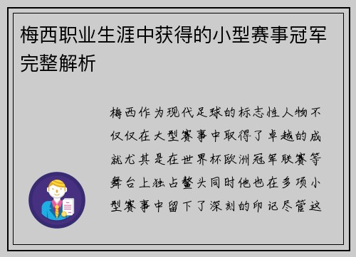 梅西职业生涯中获得的小型赛事冠军完整解析
