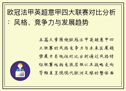 欧冠法甲英超意甲四大联赛对比分析：风格、竞争力与发展趋势
