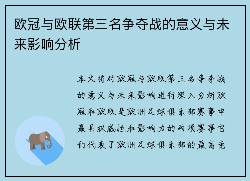 欧冠与欧联第三名争夺战的意义与未来影响分析