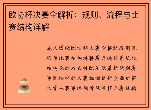 欧协杯决赛全解析：规则、流程与比赛结构详解