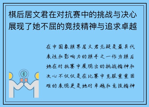 棋后居文君在对抗赛中的挑战与决心展现了她不屈的竞技精神与追求卓越的信念