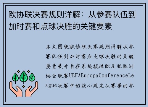 欧协联决赛规则详解：从参赛队伍到加时赛和点球决胜的关键要素