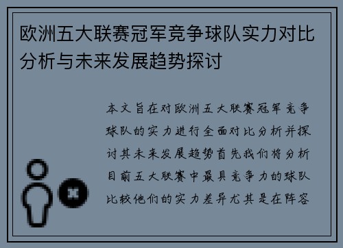 欧洲五大联赛冠军竞争球队实力对比分析与未来发展趋势探讨
