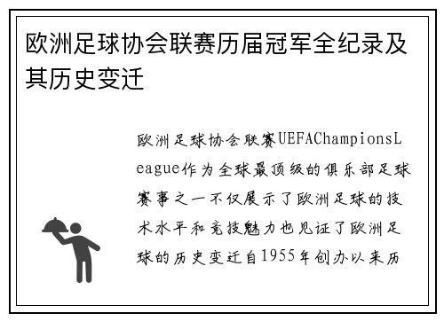 欧洲足球协会联赛历届冠军全纪录及其历史变迁