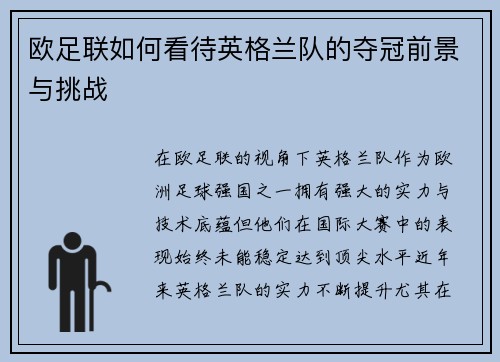 欧足联如何看待英格兰队的夺冠前景与挑战
