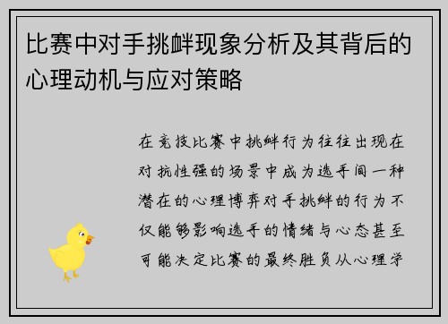 比赛中对手挑衅现象分析及其背后的心理动机与应对策略