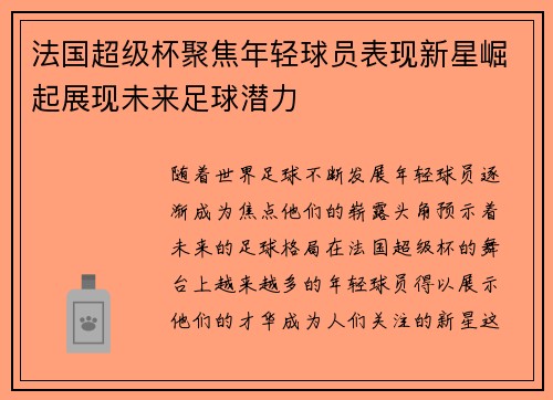 法国超级杯聚焦年轻球员表现新星崛起展现未来足球潜力