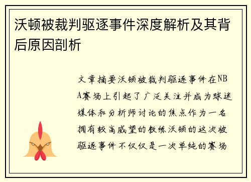 沃顿被裁判驱逐事件深度解析及其背后原因剖析