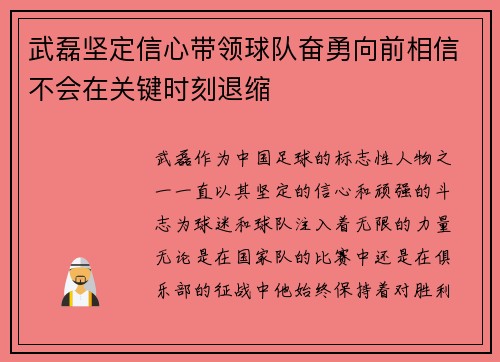 武磊坚定信心带领球队奋勇向前相信不会在关键时刻退缩