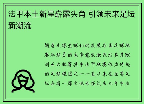 法甲本土新星崭露头角 引领未来足坛新潮流