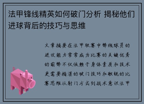 法甲锋线精英如何破门分析 揭秘他们进球背后的技巧与思维