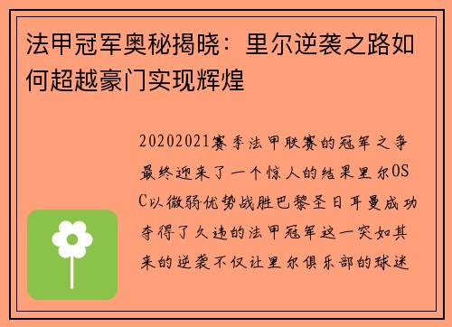 法甲冠军奥秘揭晓：里尔逆袭之路如何超越豪门实现辉煌