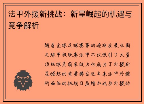 法甲外援新挑战：新星崛起的机遇与竞争解析