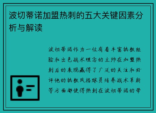 波切蒂诺加盟热刺的五大关键因素分析与解读