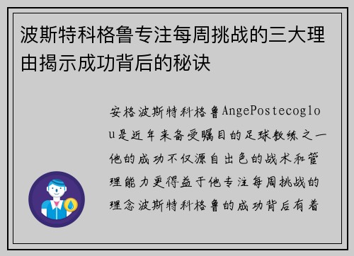 波斯特科格鲁专注每周挑战的三大理由揭示成功背后的秘诀