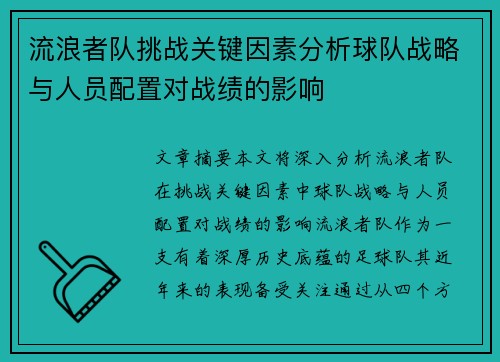 流浪者队挑战关键因素分析球队战略与人员配置对战绩的影响