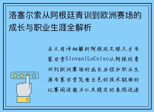 洛塞尔索从阿根廷青训到欧洲赛场的成长与职业生涯全解析