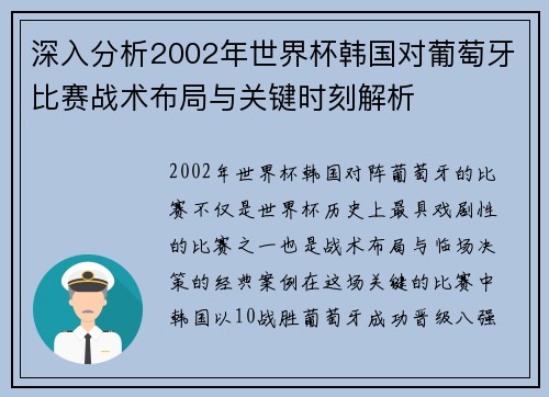深入分析2002年世界杯韩国对葡萄牙比赛战术布局与关键时刻解析