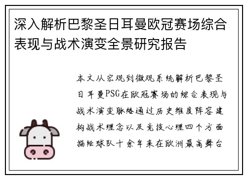深入解析巴黎圣日耳曼欧冠赛场综合表现与战术演变全景研究报告