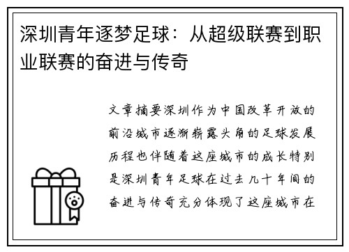 深圳青年逐梦足球：从超级联赛到职业联赛的奋进与传奇