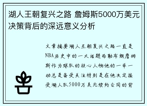 湖人王朝复兴之路 詹姆斯5000万美元决策背后的深远意义分析