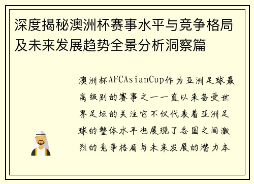 深度揭秘澳洲杯赛事水平与竞争格局及未来发展趋势全景分析洞察篇