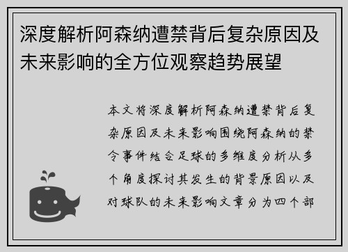 深度解析阿森纳遭禁背后复杂原因及未来影响的全方位观察趋势展望