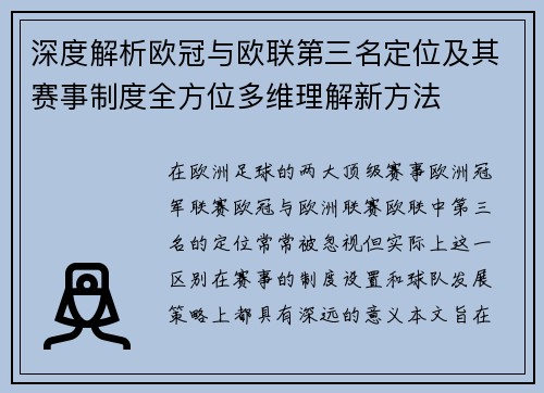 深度解析欧冠与欧联第三名定位及其赛事制度全方位多维理解新方法