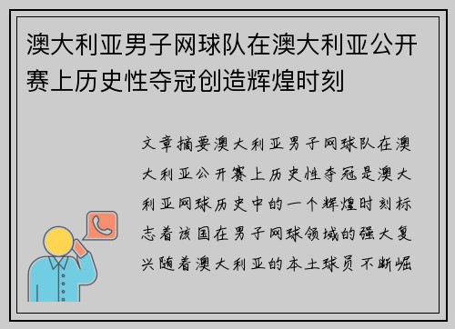 澳大利亚男子网球队在澳大利亚公开赛上历史性夺冠创造辉煌时刻