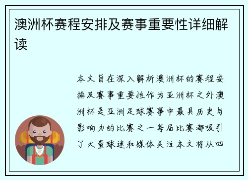 澳洲杯赛程安排及赛事重要性详细解读