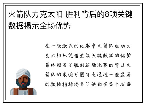 火箭队力克太阳 胜利背后的8项关键数据揭示全场优势