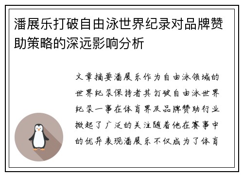 潘展乐打破自由泳世界纪录对品牌赞助策略的深远影响分析