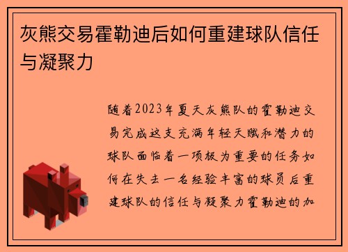 灰熊交易霍勒迪后如何重建球队信任与凝聚力