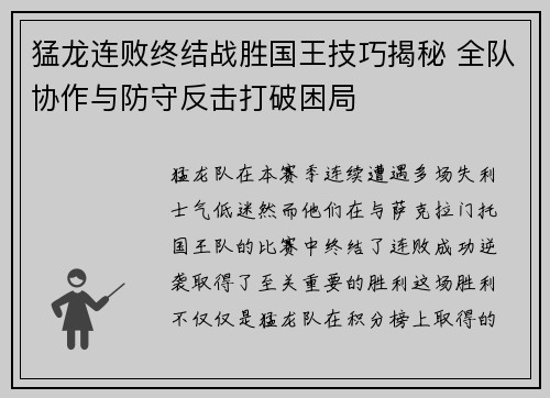 猛龙连败终结战胜国王技巧揭秘 全队协作与防守反击打破困局