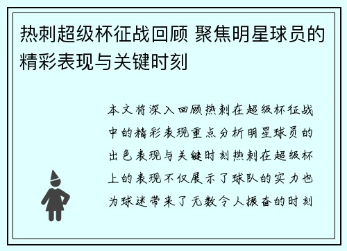 热刺超级杯征战回顾 聚焦明星球员的精彩表现与关键时刻