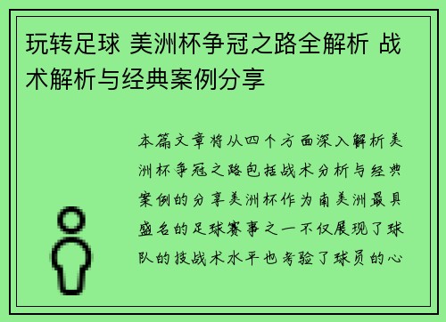 玩转足球 美洲杯争冠之路全解析 战术解析与经典案例分享
