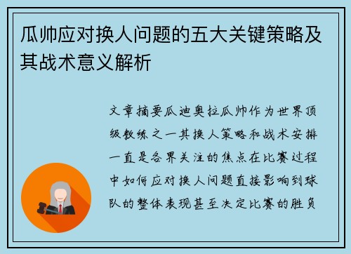 瓜帅应对换人问题的五大关键策略及其战术意义解析