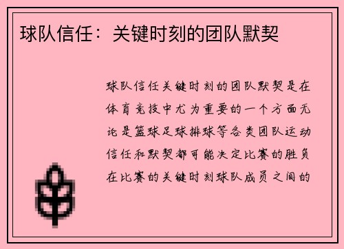 球队信任：关键时刻的团队默契