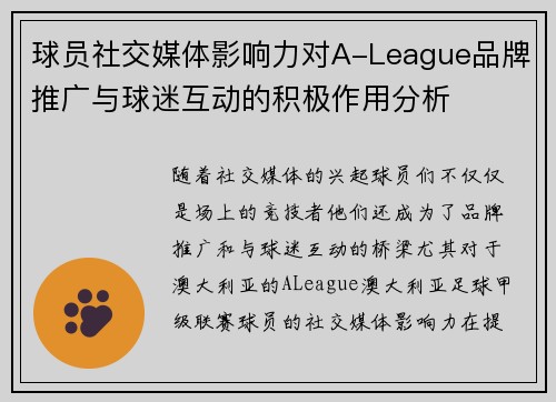 球员社交媒体影响力对A-League品牌推广与球迷互动的积极作用分析