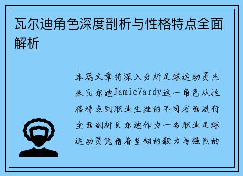 瓦尔迪角色深度剖析与性格特点全面解析